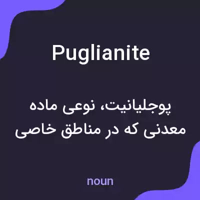 معنی puglianite به فارسی معنی puglianite به فارسی