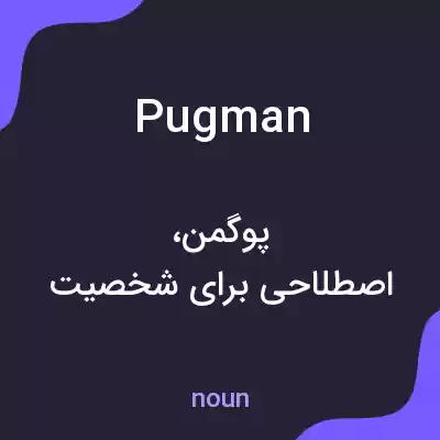 معنی pugman به فارسی معنی pugman به فارسی