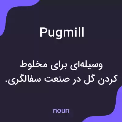 معنی pugmill به فارسی معنی pugmill به فارسی