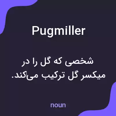 معنی pugmiller به فارسی معنی pugmiller به فارسی