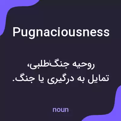 معنی pugnaciousness به فارسی معنی pugnaciousness به فارسی