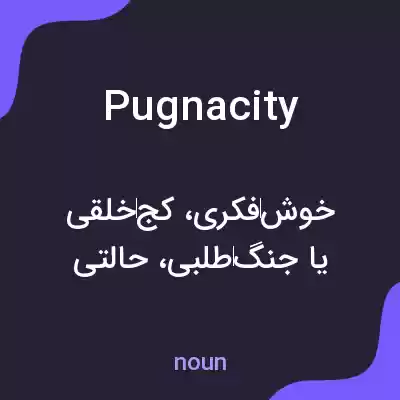 معنی pugnacity به فارسی معنی pugnacity به فارسی