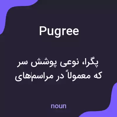 معنی pugree به فارسی