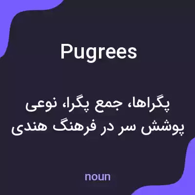 معنی pugrees به فارسی معنی pugrees به فارسی