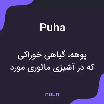 معنی puha به فارسی