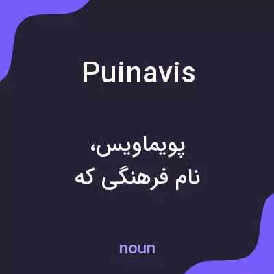 معنی puinavis به فارسی معنی puinavis به فارسی