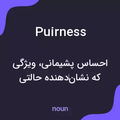 معنی puirness به فارسی معنی puirness به فارسی