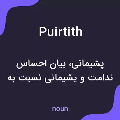 معنی puirtith به فارسی معنی puirtith به فارسی