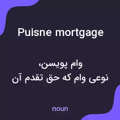 معنی puisne mortgage به فارسی معنی puisne mortgage به فارسی