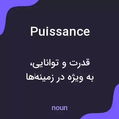 معنی puissance به فارسی