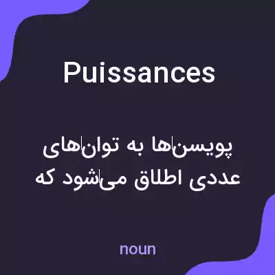 معنی puissances به فارسی معنی puissances به فارسی