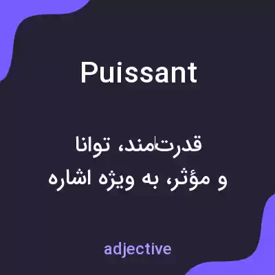 معنی puissant به فارسی معنی puissant به فارسی