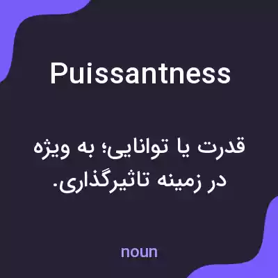 معنی puissantness به فارسی معنی puissantness به فارسی