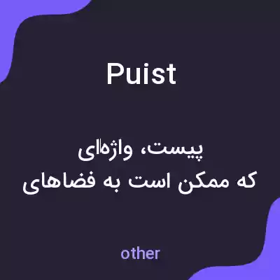 معنی puist به فارسی معنی puist به فارسی