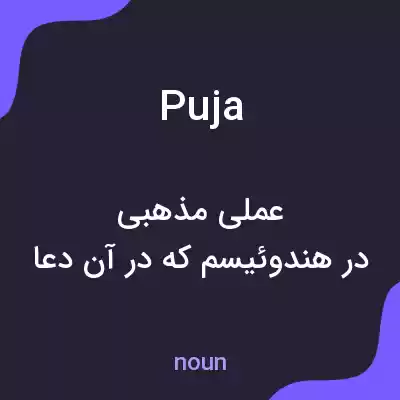 معنی puja به فارسی معنی puja به فارسی