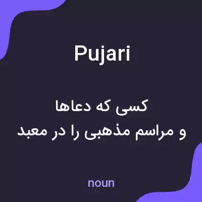 معنی pujari به فارسی معنی pujari به فارسی