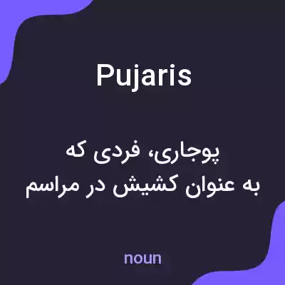 معنی pujaris به فارسی معنی pujaris به فارسی