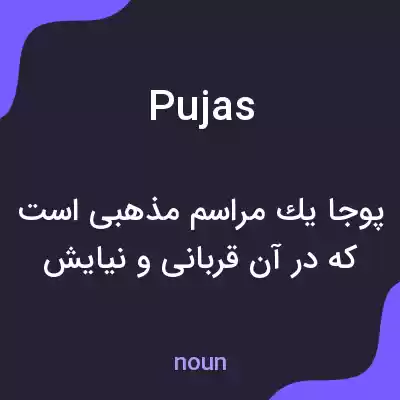 معنی pujas به فارسی معنی pujas به فارسی