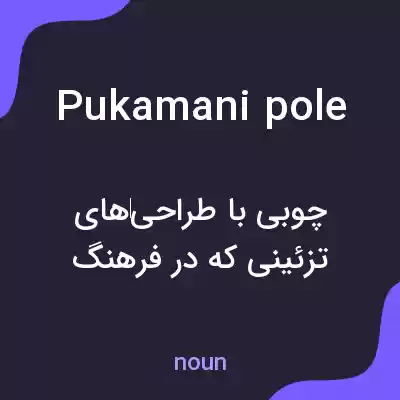 معنی pukamani pole به فارسی معنی pukamani pole به فارسی
