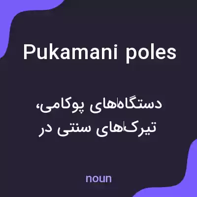 معنی pukamani poles به فارسی معنی pukamani poles به فارسی