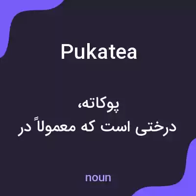 معنی pukatea به فارسی معنی pukatea به فارسی