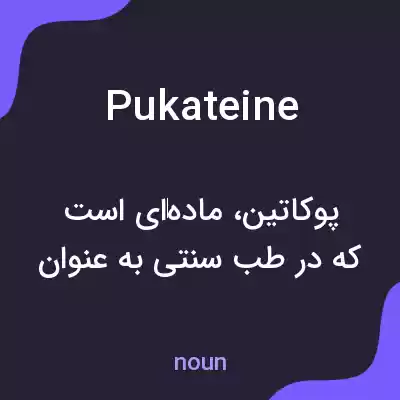 معنی pukateine به فارسی معنی pukateine به فارسی