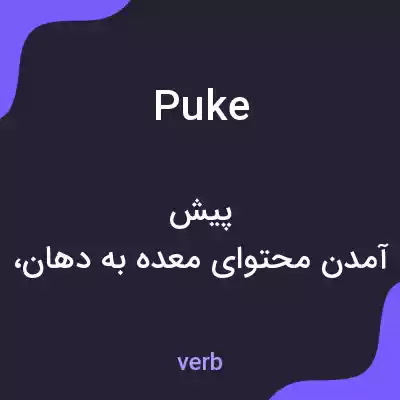 معنی puke به فارسی معنی puke به فارسی