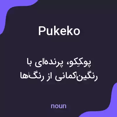 معنی pukeko به فارسی معنی pukeko به فارسی