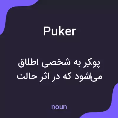 معنی puker به فارسی معنی puker به فارسی