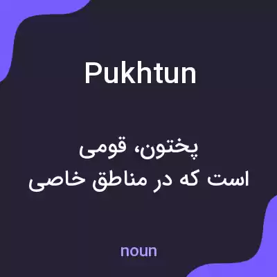 معنی pukhtun به فارسی معنی pukhtun به فارسی