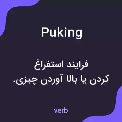 معنی puking به فارسی معنی puking به فارسی