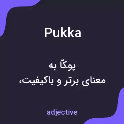 معنی pukka به فارسی معنی pukka به فارسی