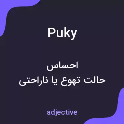 معنی puky به فارسی معنی puky به فارسی