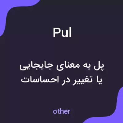 معنی pul به فارسی معنی pul به فارسی