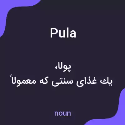 معنی pula به فارسی معنی pula به فارسی