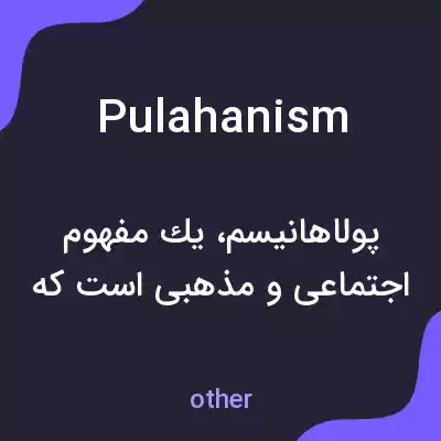 معنی pulahanism به فارسی معنی pulahanism به فارسی