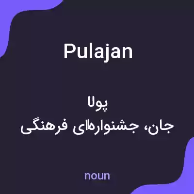 معنی pulajan به فارسی معنی pulajan به فارسی