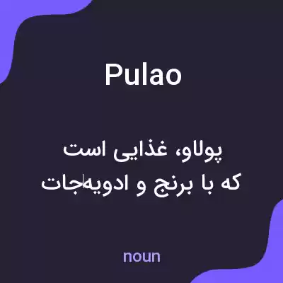 معنی pulao به فارسی معنی pulao به فارسی
