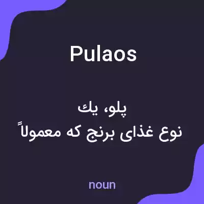 معنی pulaos به فارسی معنی pulaos به فارسی