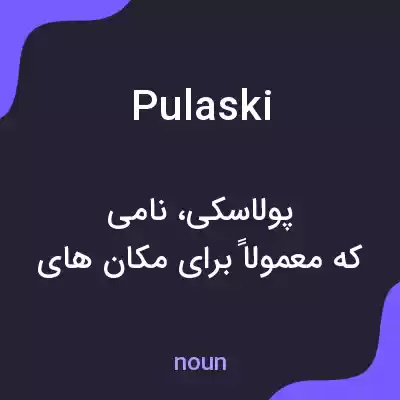 معنی pulaski به فارسی معنی pulaski به فارسی