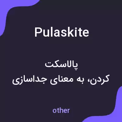 معنی pulaskite به فارسی معنی pulaskite به فارسی