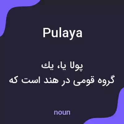 معنی pulaya به فارسی