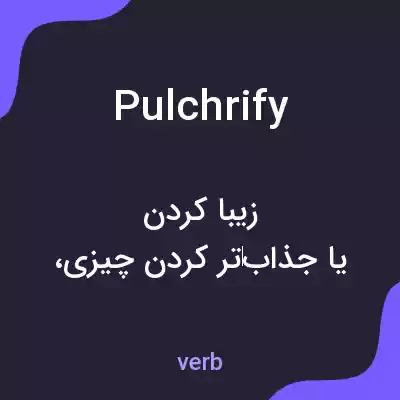 معنی pulchrify به فارسی معنی pulchrify به فارسی