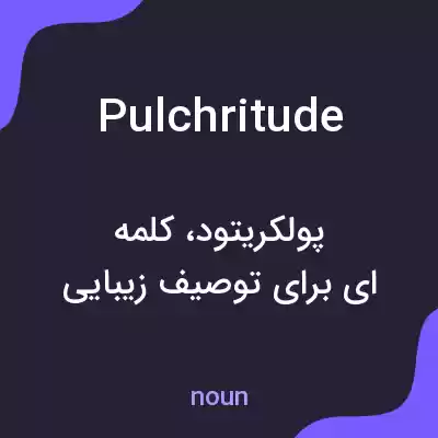 معنی pulchritude به فارسی معنی pulchritude به فارسی