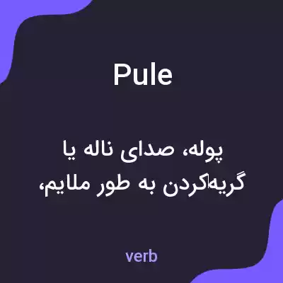 معنی pule به فارسی معنی pule به فارسی