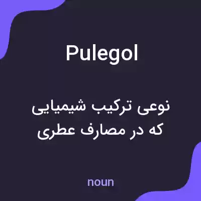 معنی pulegol به فارسی معنی pulegol به فارسی