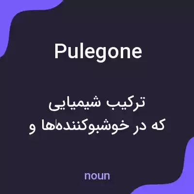 معنی pulegone به فارسی معنی pulegone به فارسی