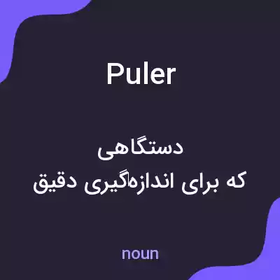 معنی puler به فارسی معنی puler به فارسی