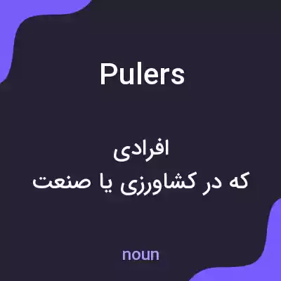 معنی pulers به فارسی معنی pulers به فارسی