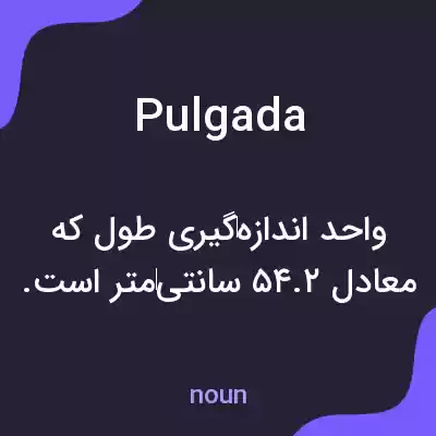 معنی pulgada به فارسی معنی pulgada به فارسی